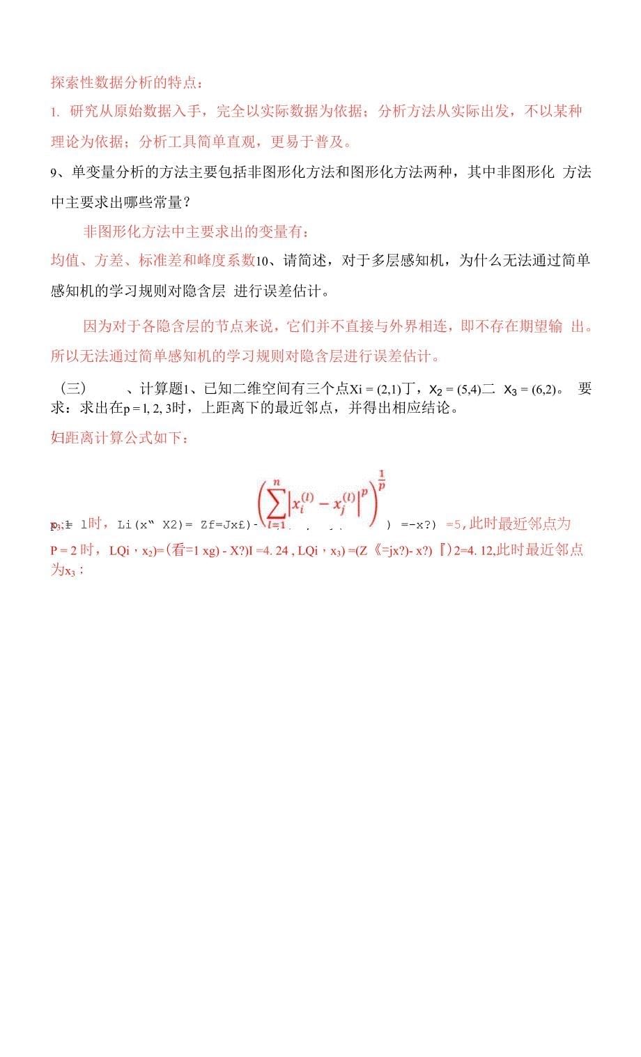 南开大学复习资料-数据科学导论0001.docx_第5页