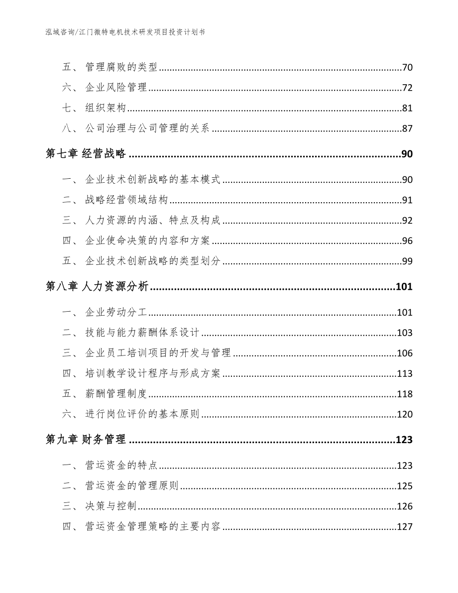 江门微特电机技术研发项目投资计划书【参考模板】_第4页