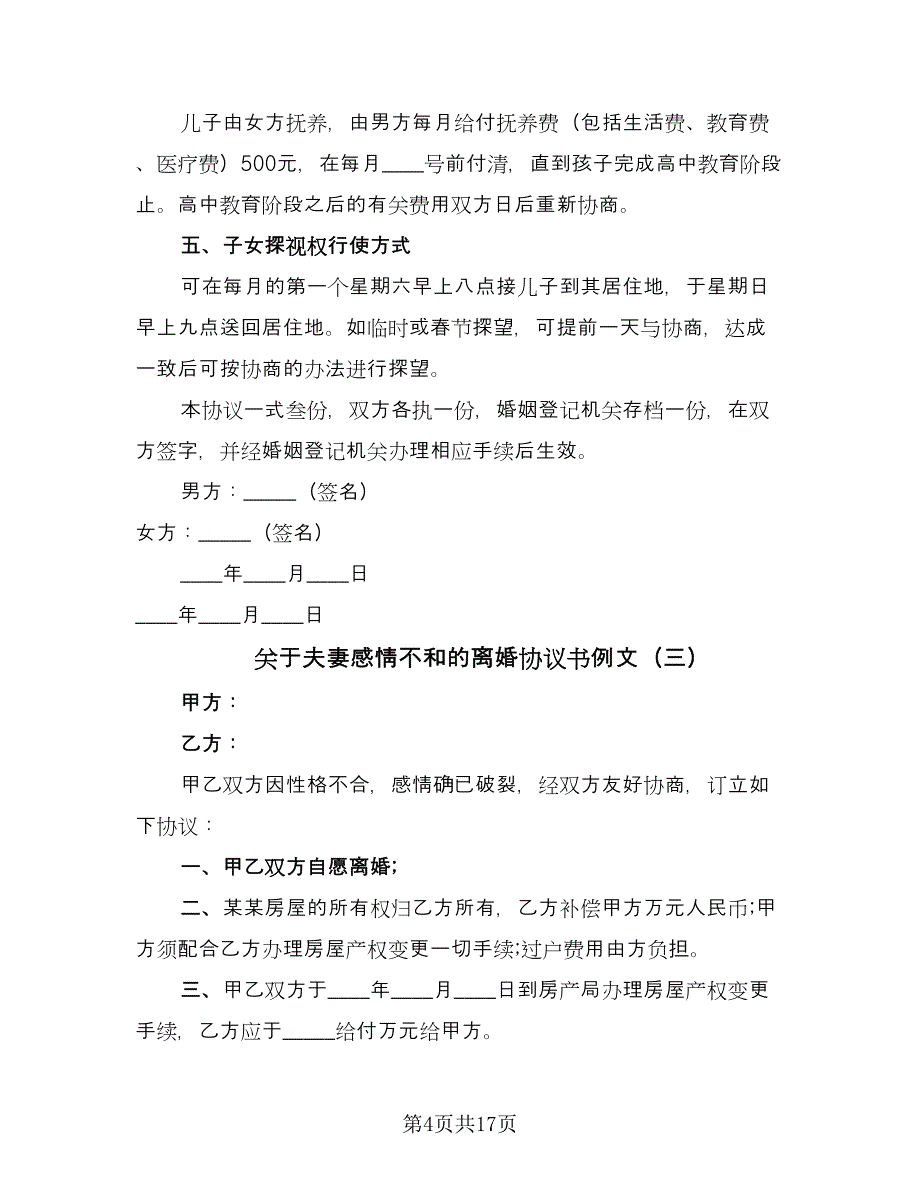 关于夫妻感情不和的离婚协议书例文（八篇）_第4页