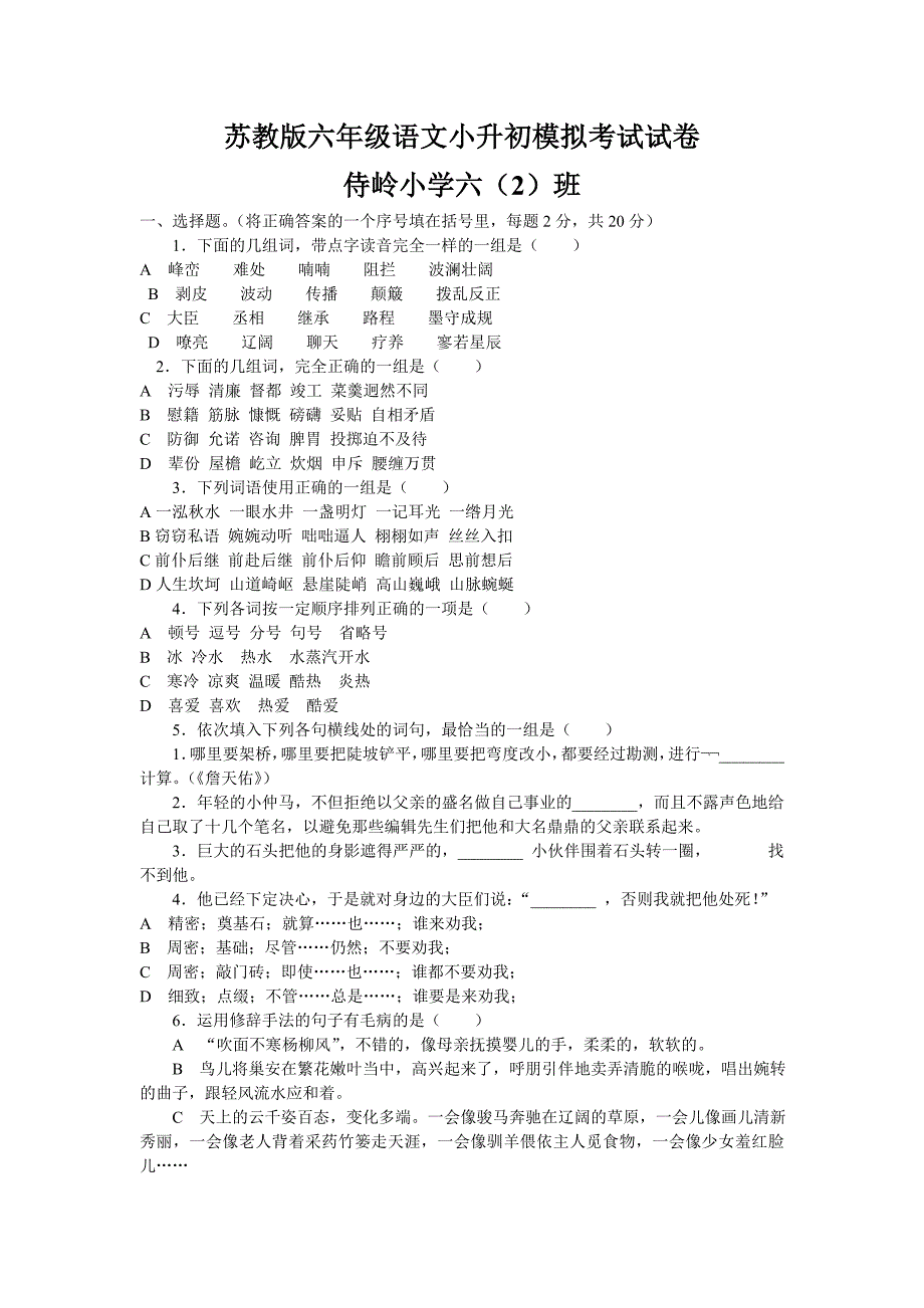 苏教版六年级语文小升初模拟考试试_第1页