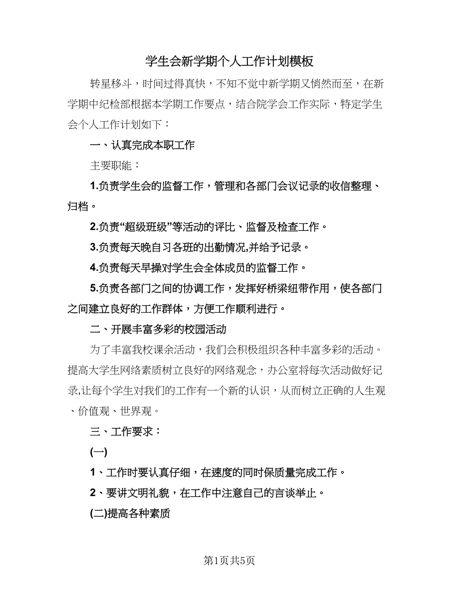 学生会新学期个人工作计划模板（2篇）.doc_第1页