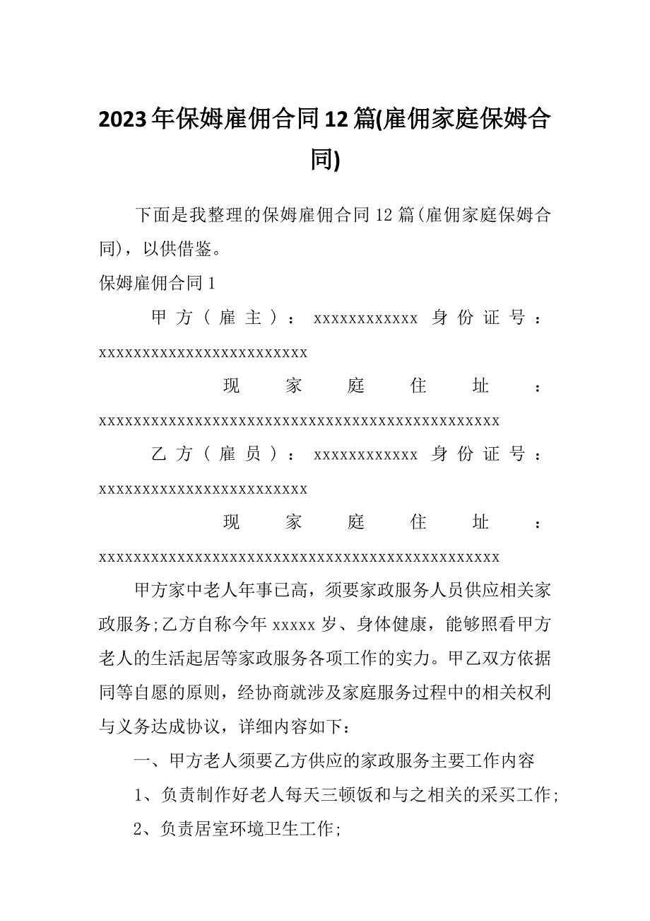 2023年保姆雇佣合同12篇(雇佣家庭保姆合同)_第1页