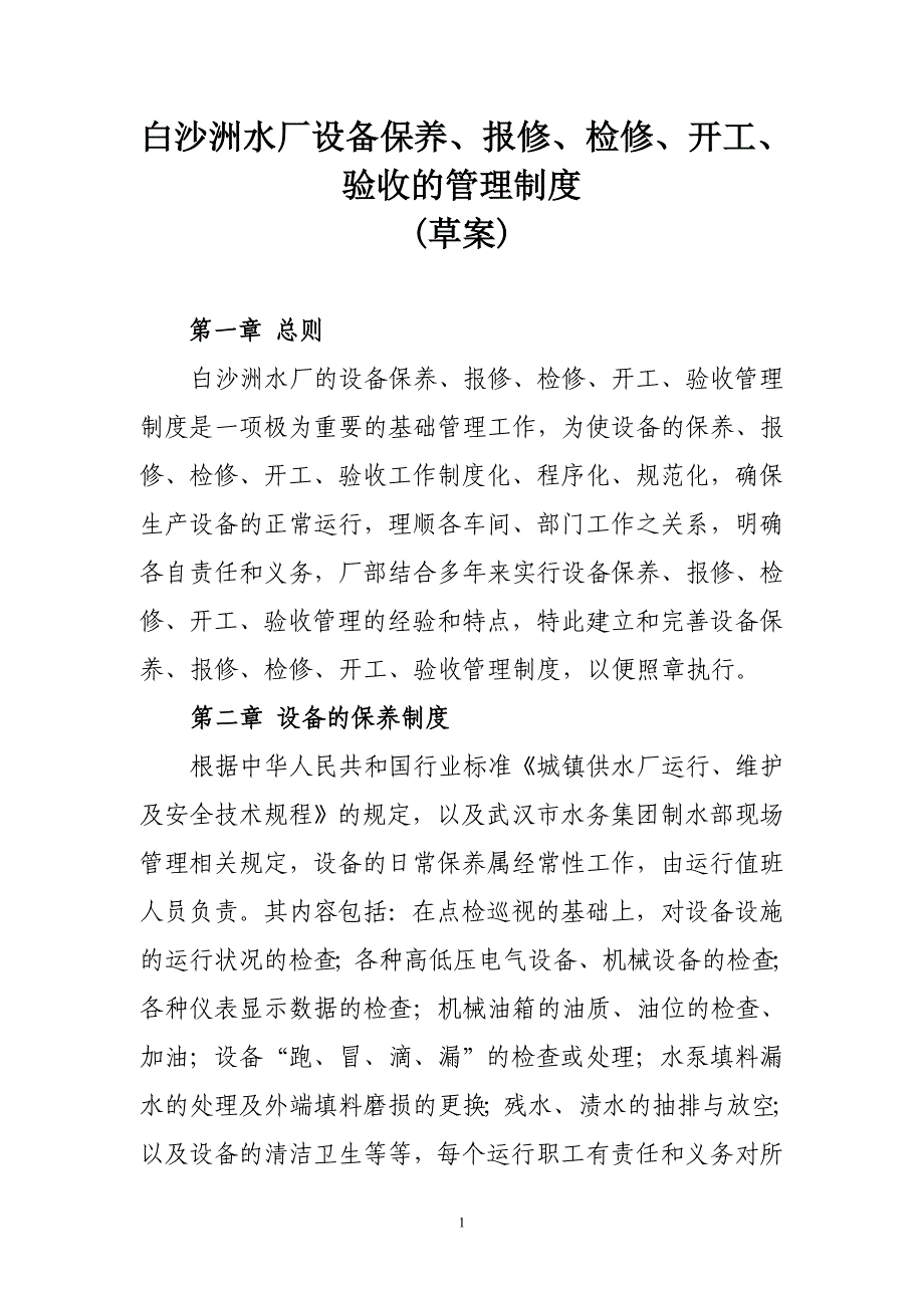 企业设备保养、报修、检修、验修管理制度_第1页