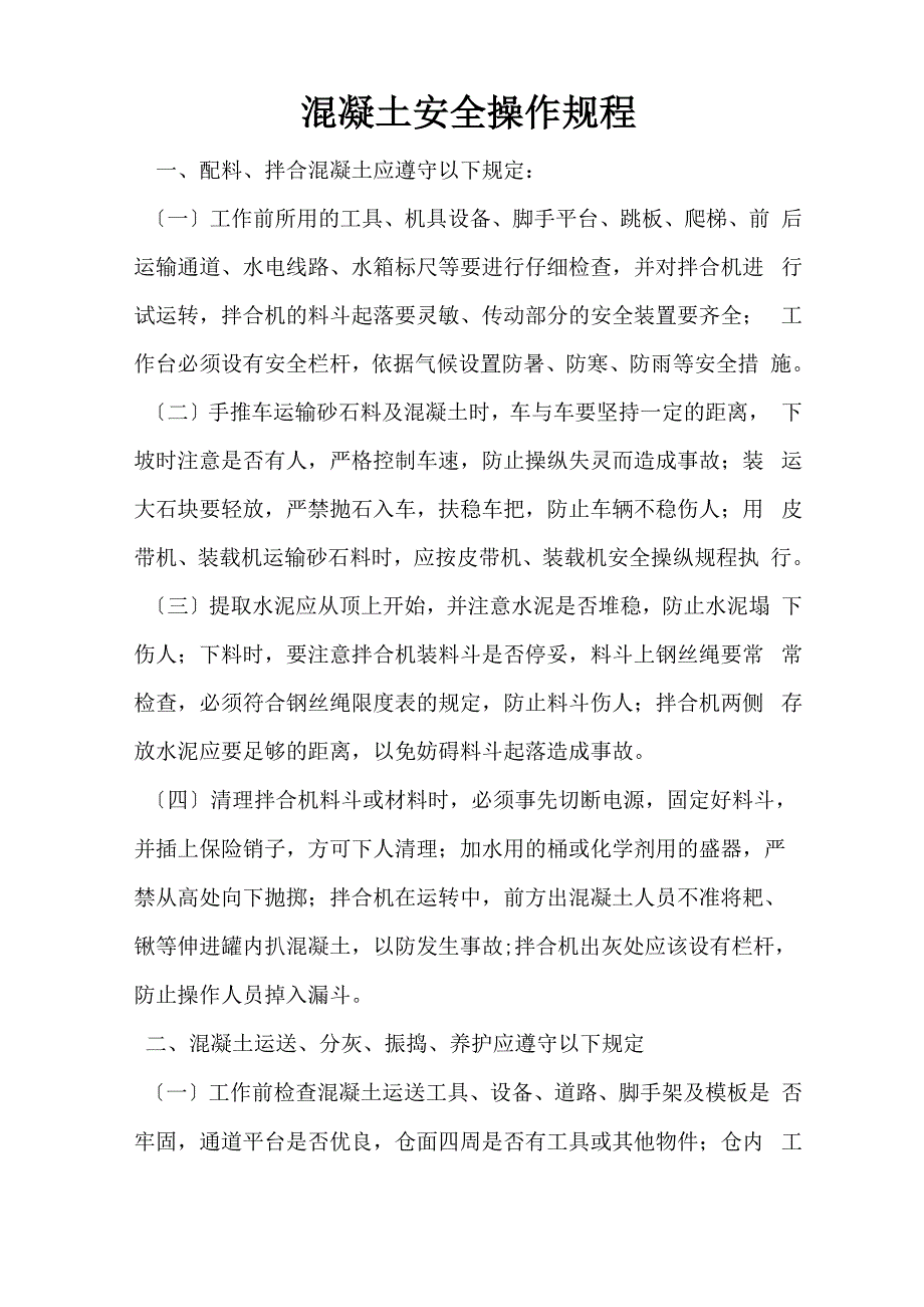 混凝土安全操作规程_第1页