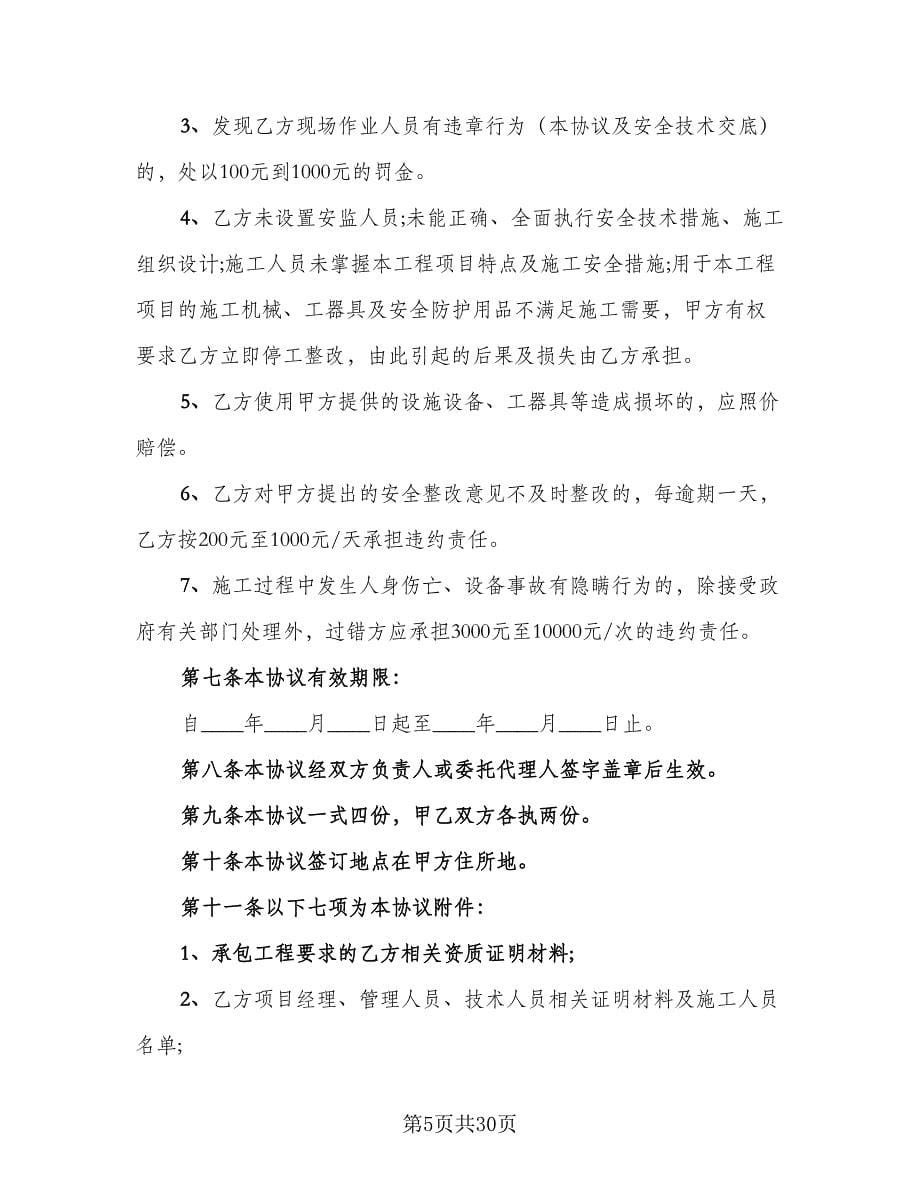 供热工程施工安全协议书（六篇）.doc_第5页