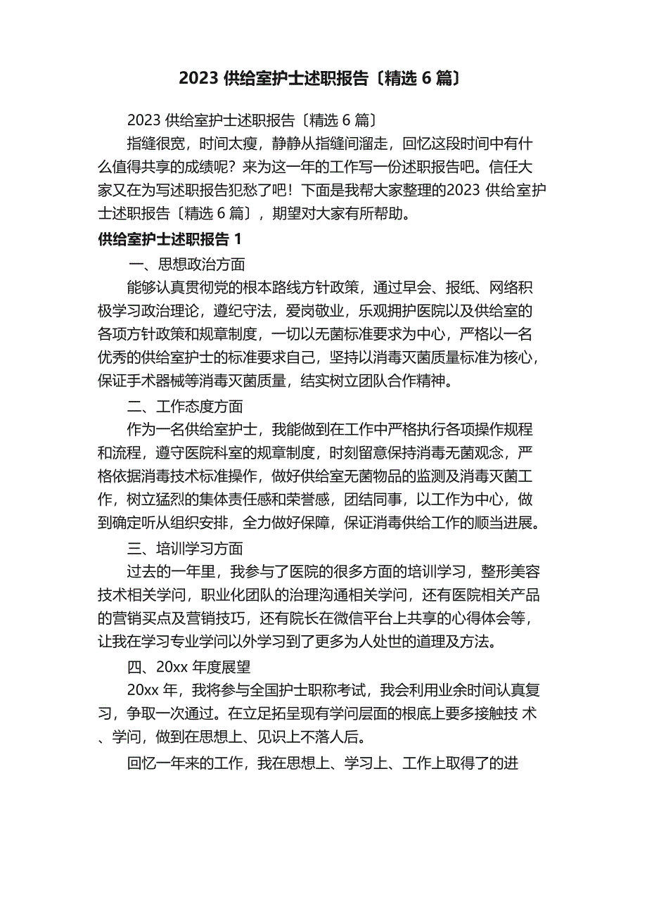 2023年供应室护士述职报告（6篇）_第1页