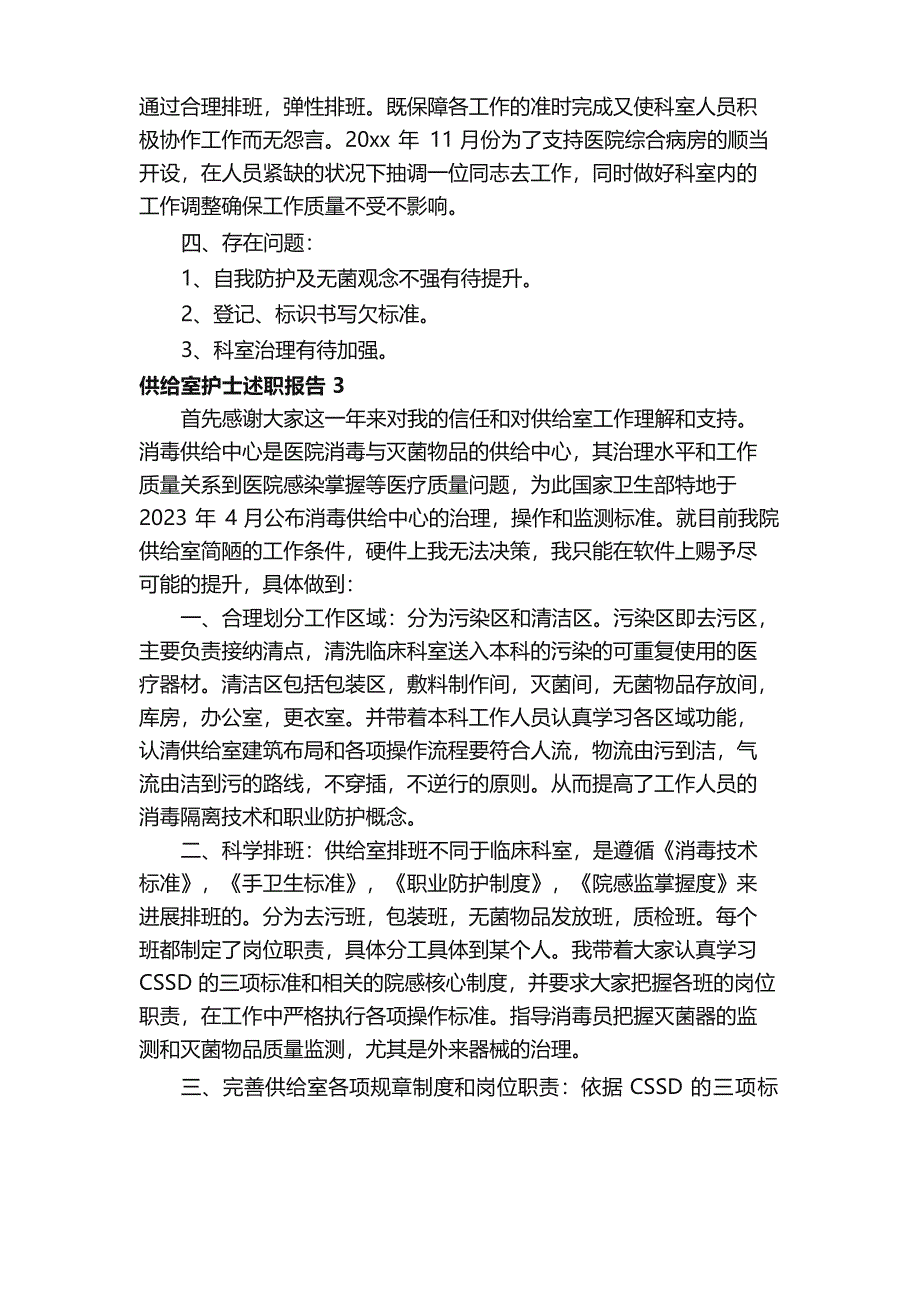 2023年供应室护士述职报告（6篇）_第3页