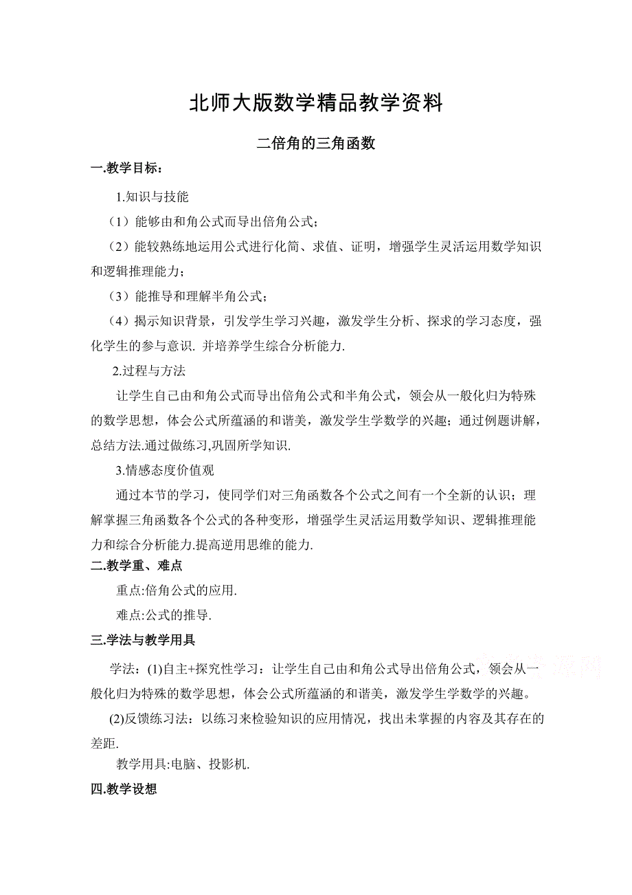 精品北师大版高中数学必修四：3.3二倍角的三角函数教案1_第1页