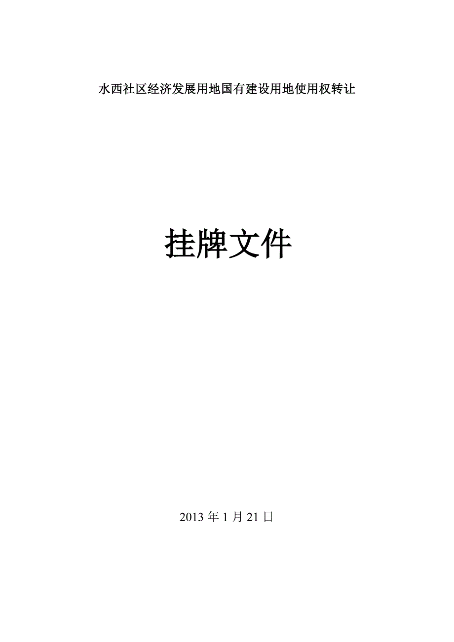 广州萝岗区水西村经济发展用地国有建设用地使用权转让_第1页