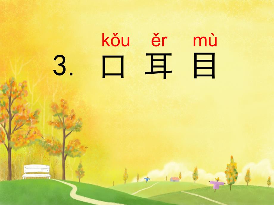 部编版一年级上册语文识字一3口耳目50p公开课课件_第3页