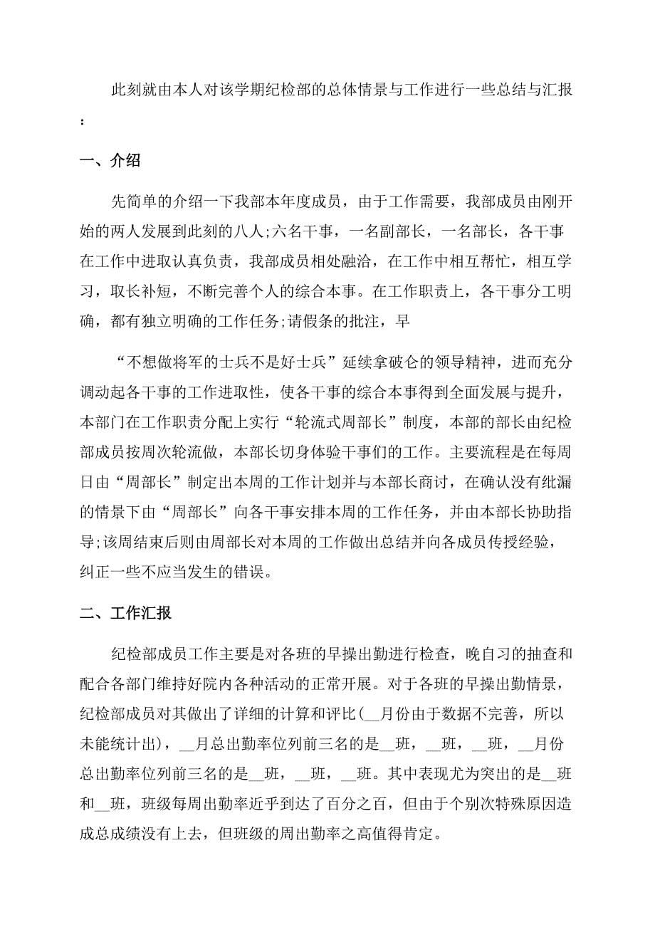 大学生纪检部个人工作总结范文例文-纪检部工作总结范文2022.docx_第5页