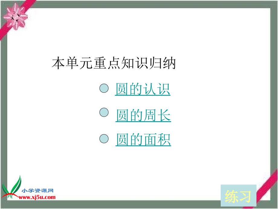 数学六年级上册《圆的复习》课件西师版_第2页