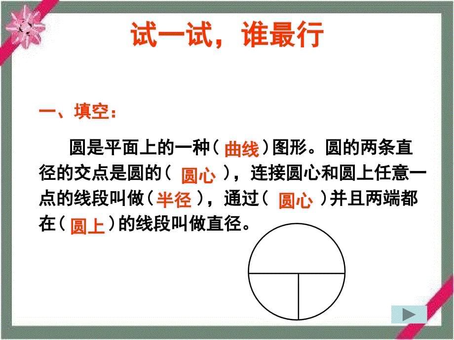 数学六年级上册《圆的复习》课件西师版_第5页