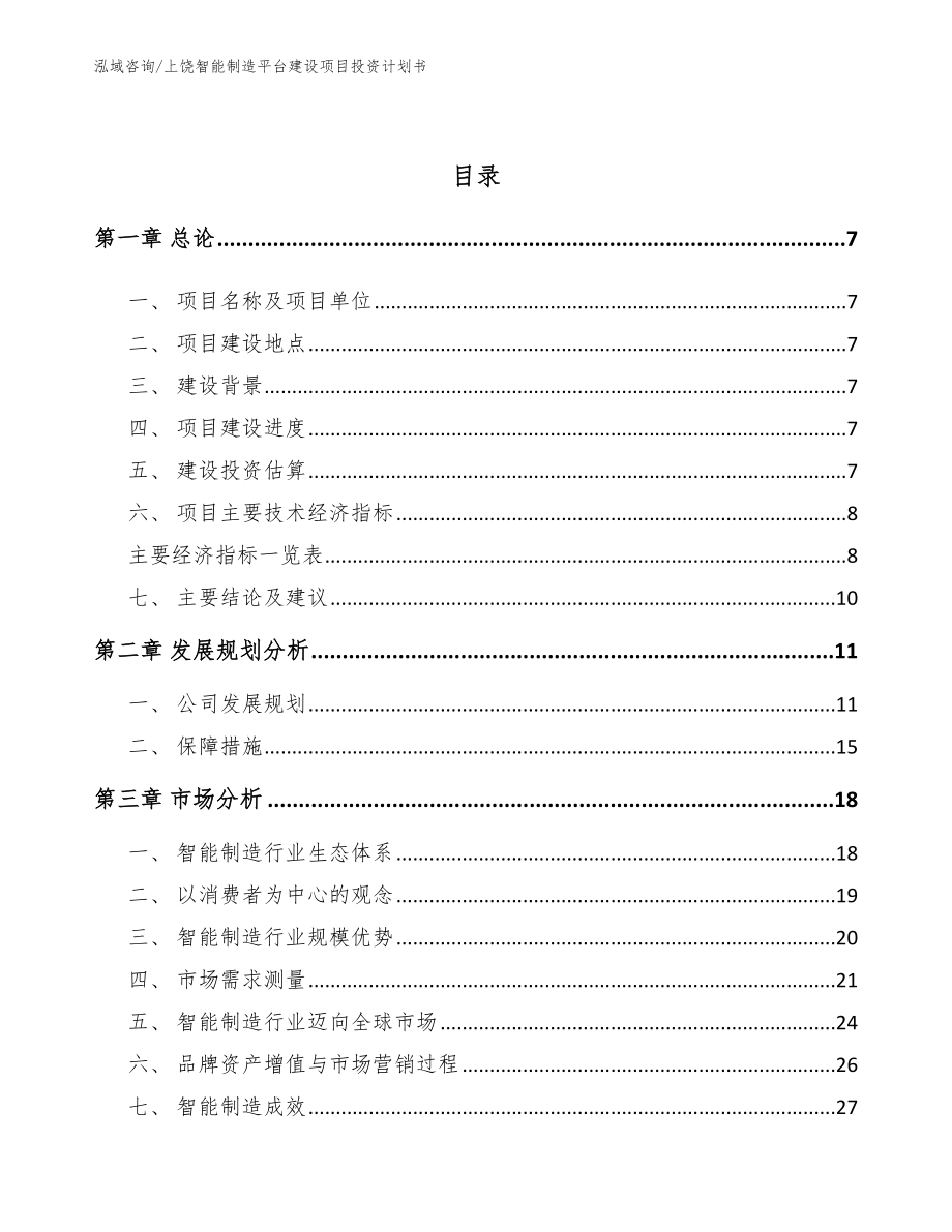 上饶智能制造平台建设项目投资计划书_参考模板_第2页