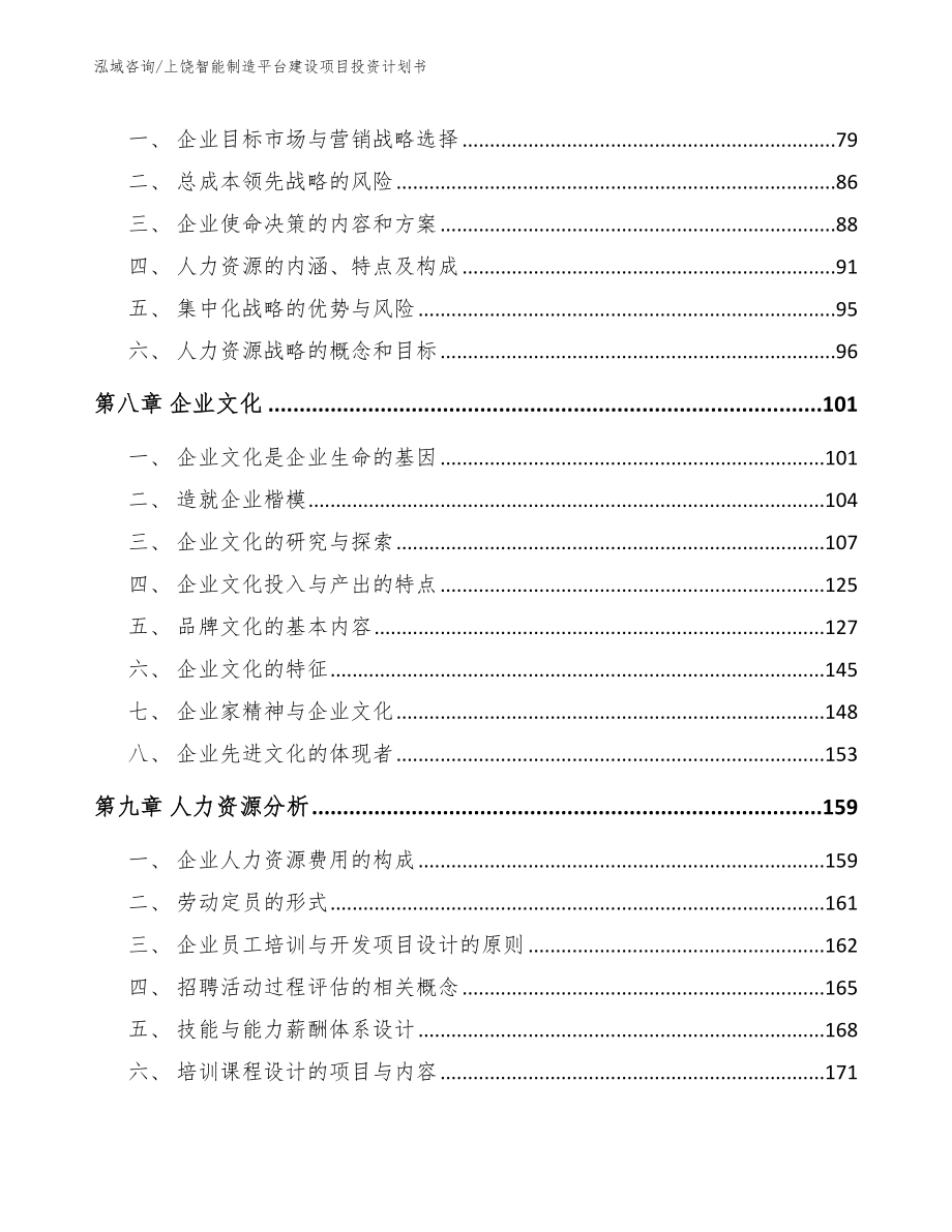 上饶智能制造平台建设项目投资计划书_参考模板_第4页