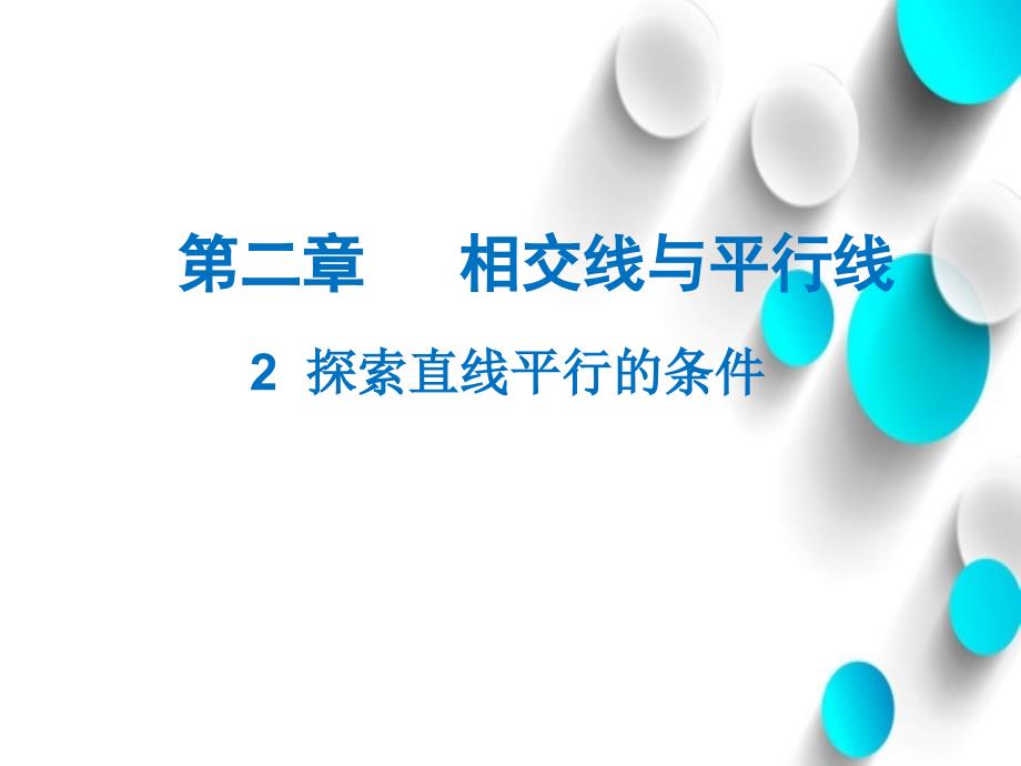 【北师大版】数学七年级下册：2.2探索直线平行的条件ppt教学课件_第2页