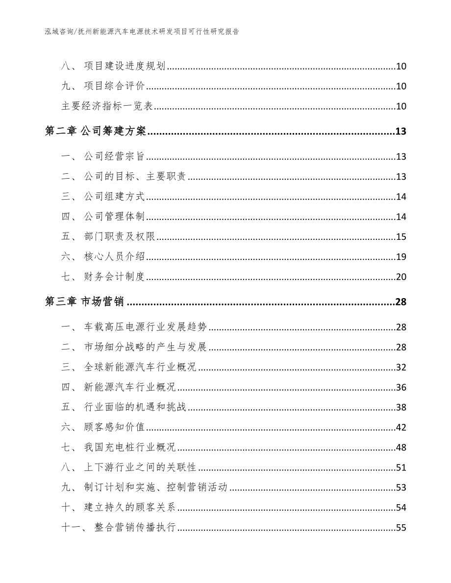 抚州新能源汽车电源技术研发项目可行性研究报告模板范文_第3页