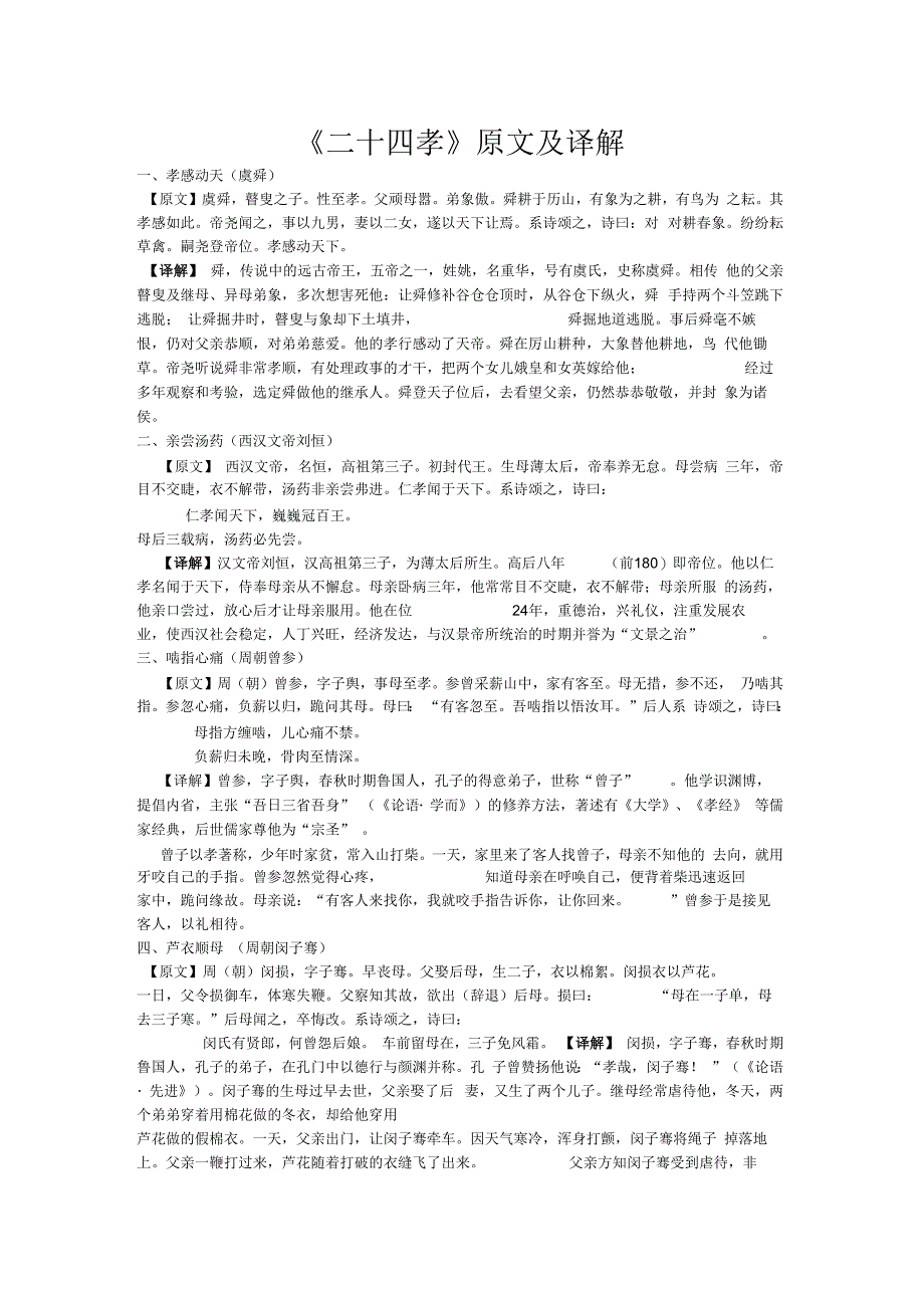 《二十四孝》原文及译解_第1页