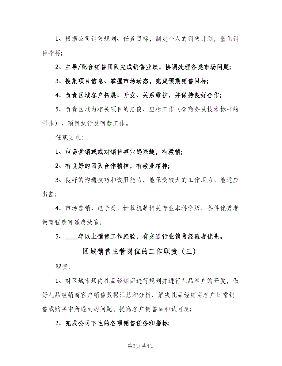 区域销售主管岗位的工作职责（4篇）_第2页