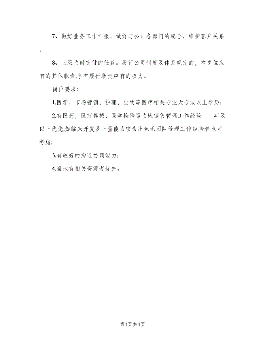 区域销售主管岗位的工作职责（4篇）_第4页