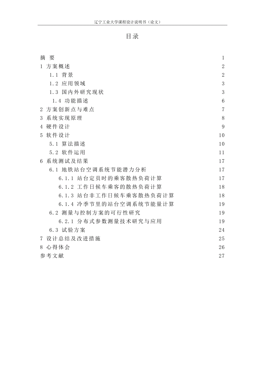 基于信息智能处理的轨道交通节能控制系统--物联网工程课程设计论文.doc_第3页