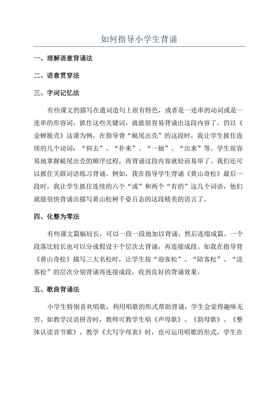 如何指导小学生背诵.docx_第1页