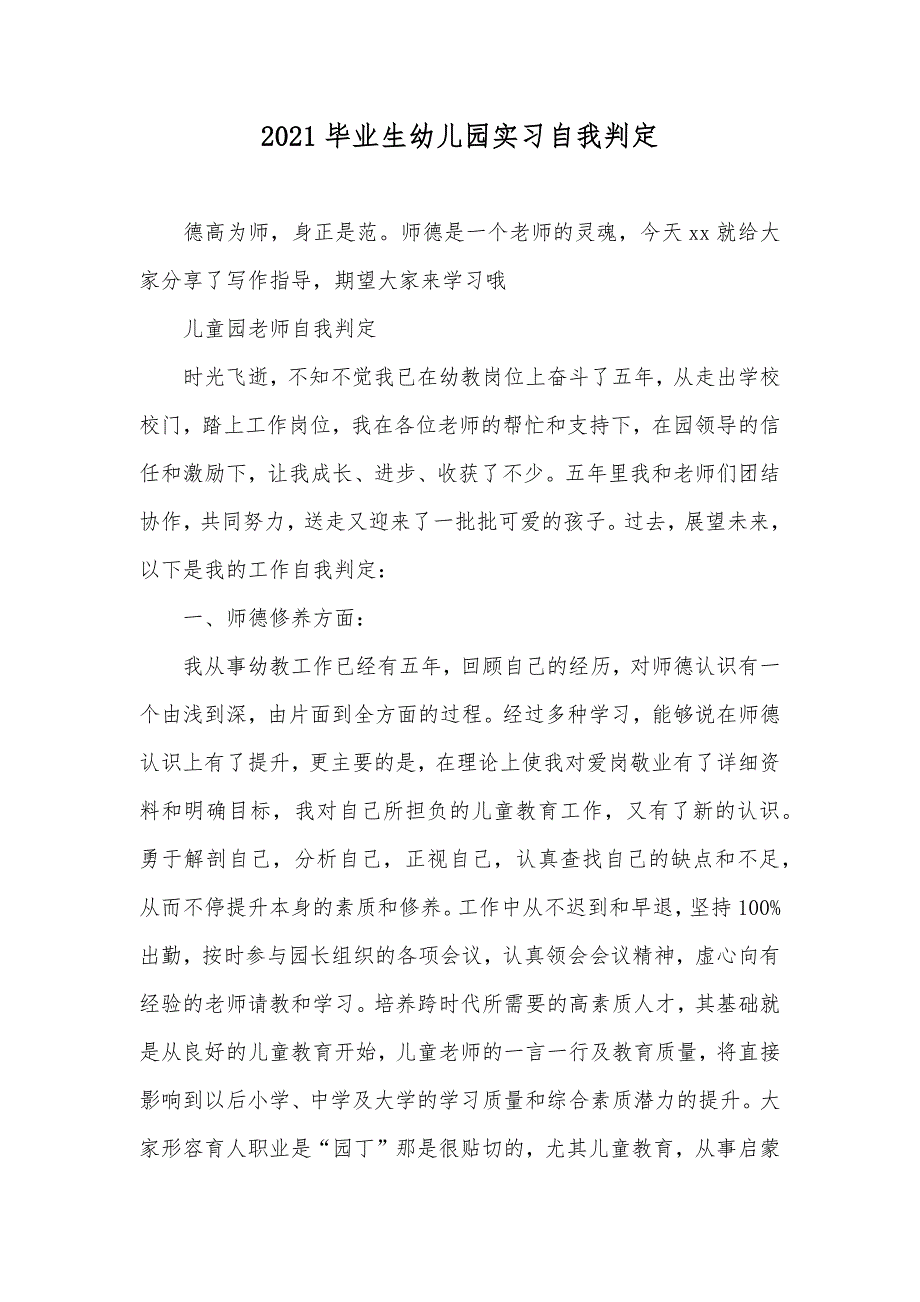 毕业生幼儿园实习自我判定_第1页