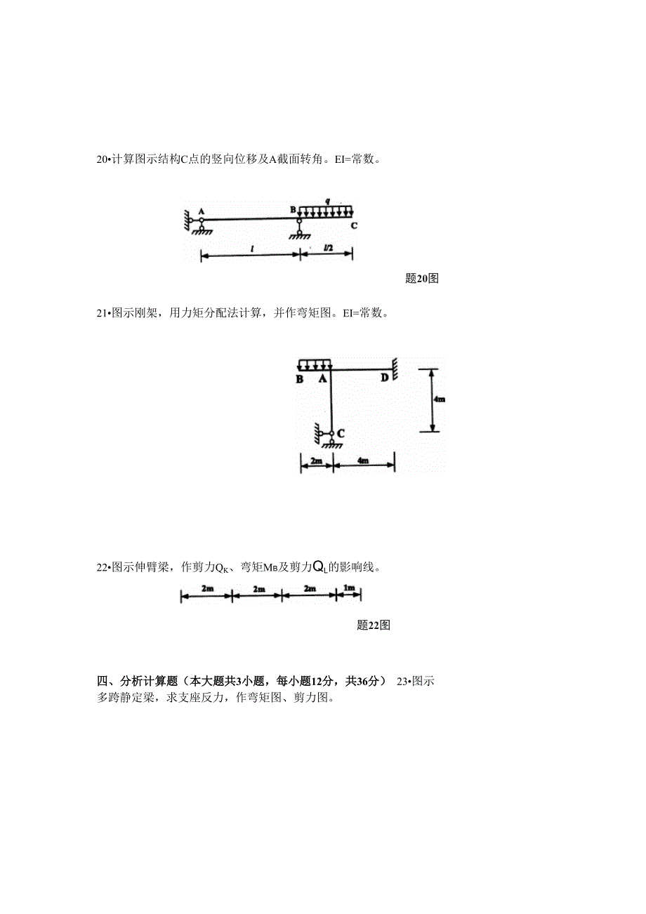 专升本结构力学模拟试题15_第4页