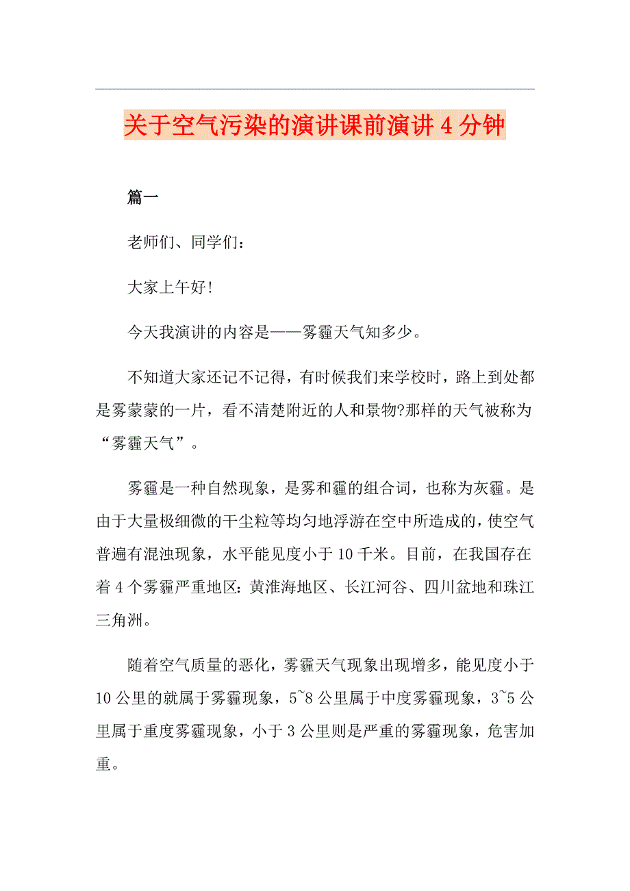 关于空气污染的演讲课前演讲4分钟_第1页