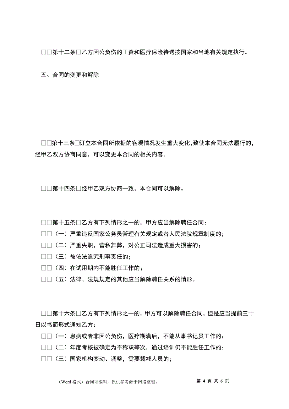 人民法院书记员聘任合同_第4页