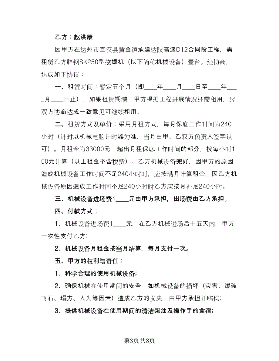 施工机械设备租赁合同书范文（四篇）.doc_第3页