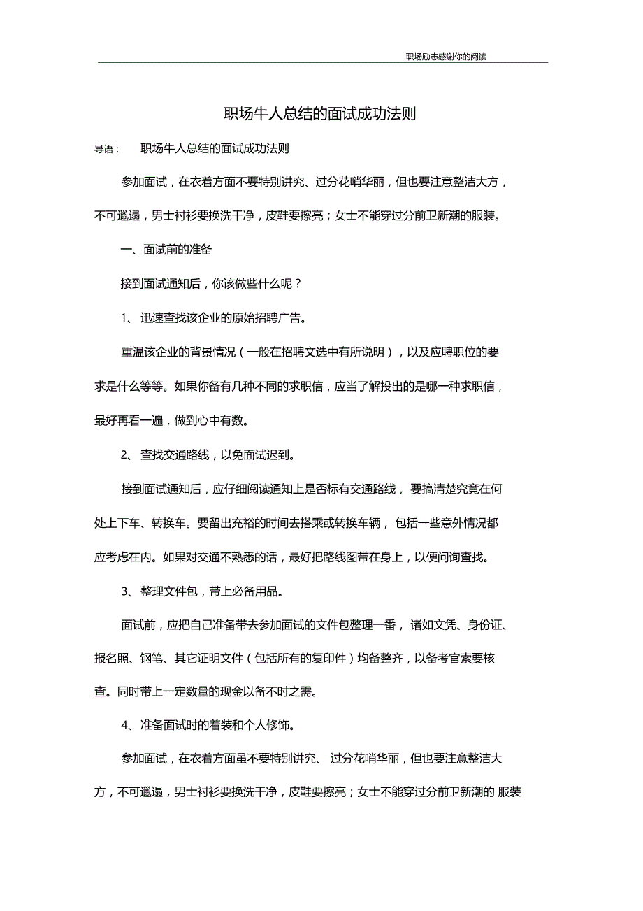 职场牛人总结的面试成功法则_第1页