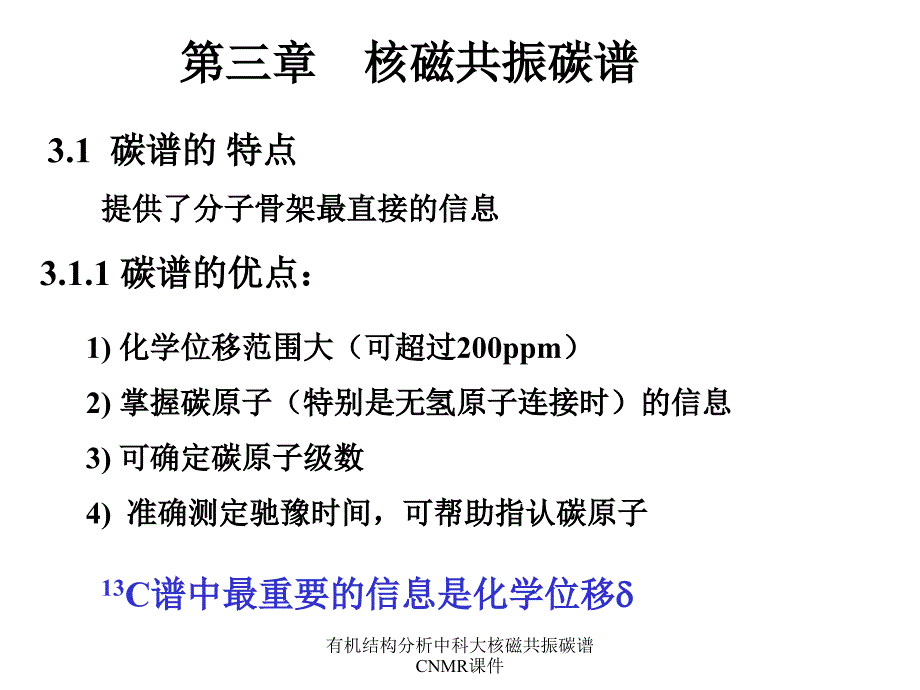 有机结构分析中科大核磁共振碳谱CNMR课件_第1页