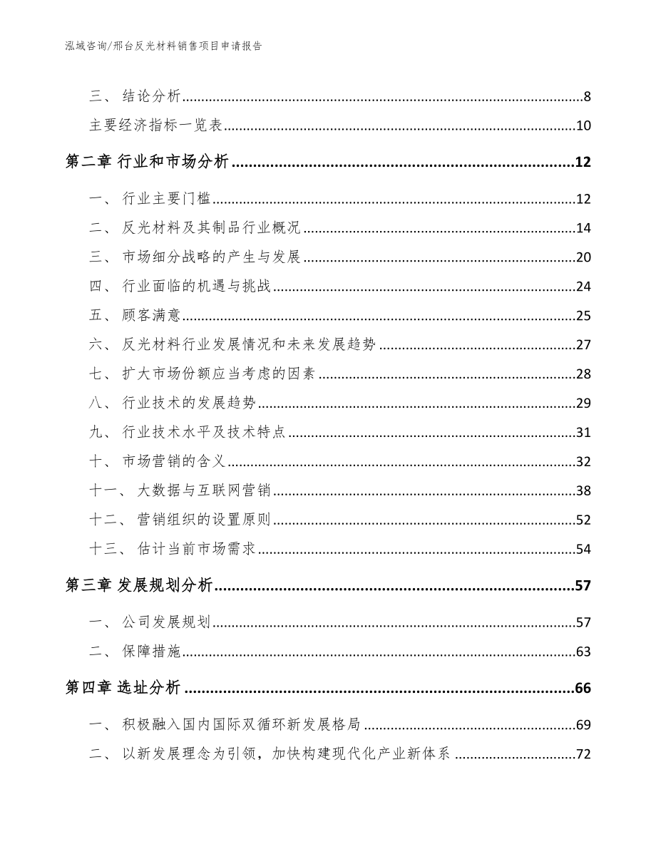 邢台反光材料销售项目申请报告模板参考_第4页