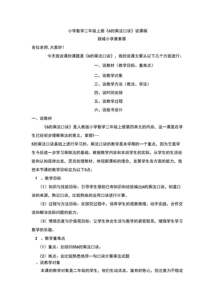 《6的乘法口诀》说课稿_第1页