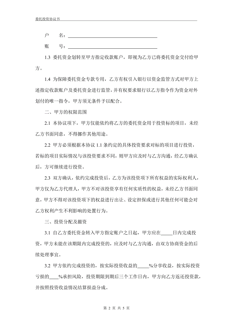 委托投资协议书(委托).doc_第2页