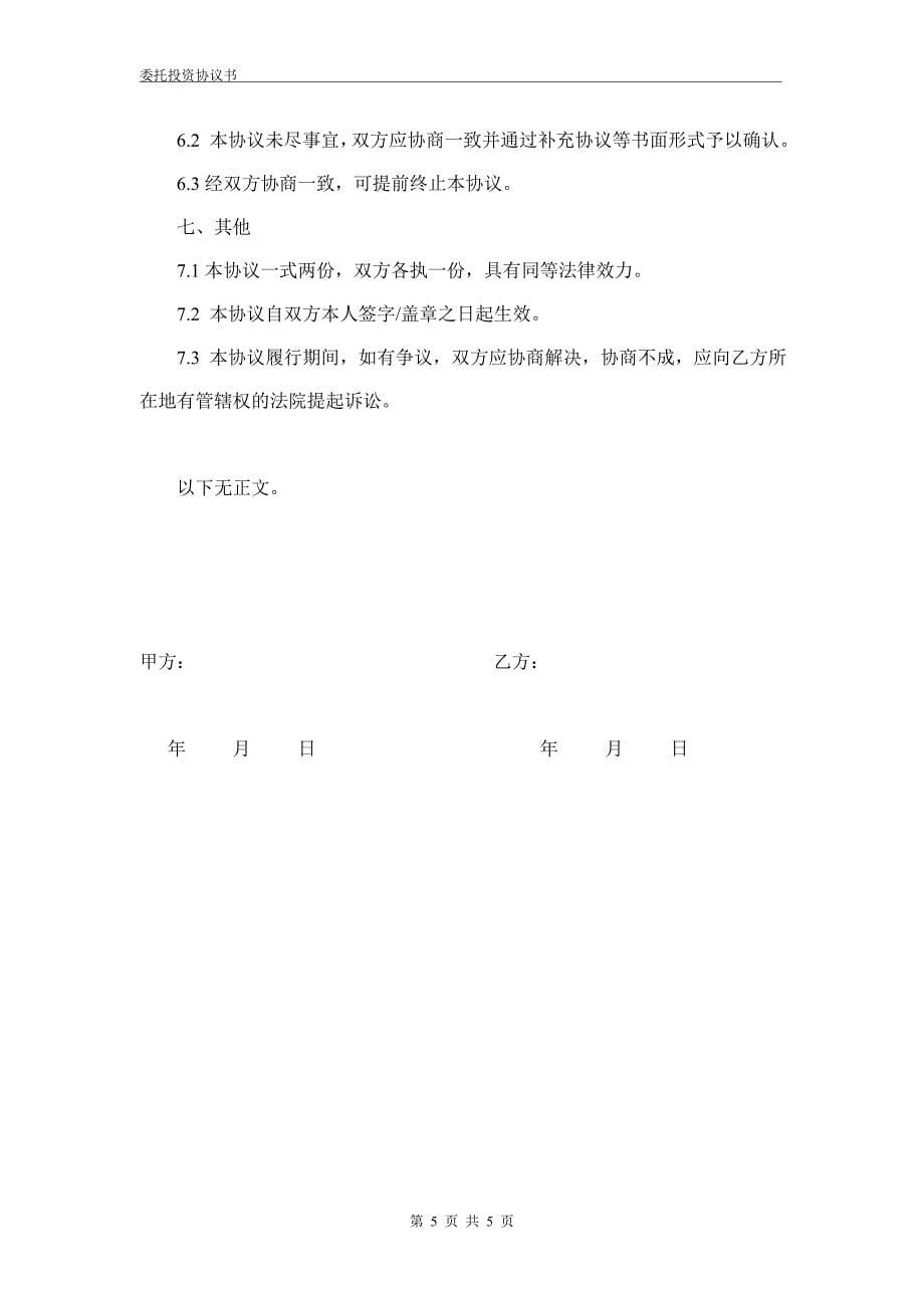 委托投资协议书(委托).doc_第5页