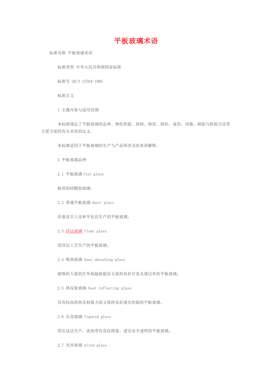 平板玻璃术语_第1页