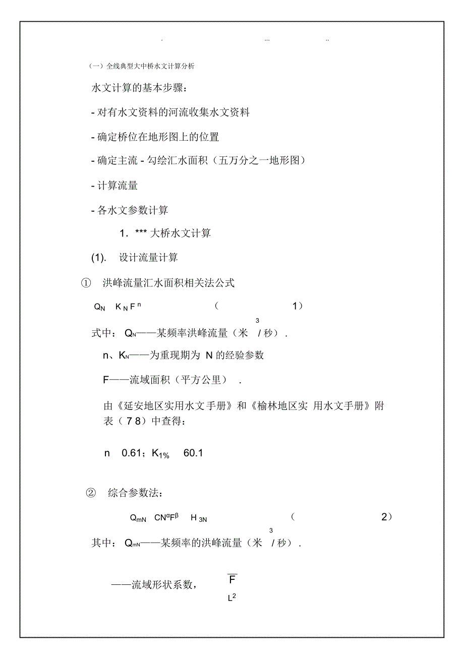 水文计算算例_第1页