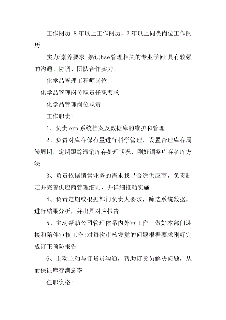 2023年化学品管理岗位职责5篇_第2页