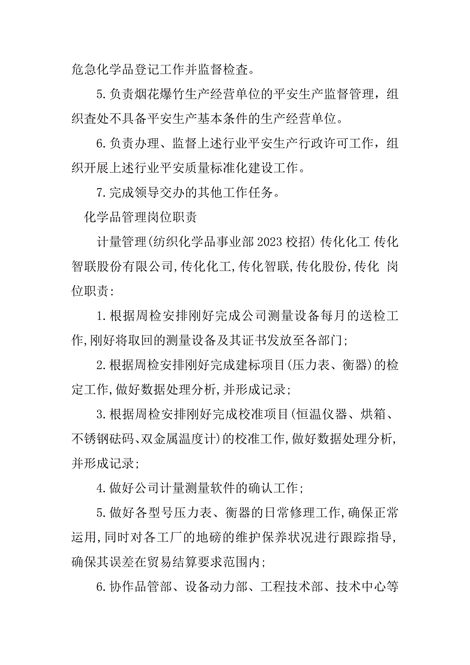 2023年化学品管理岗位职责5篇_第4页