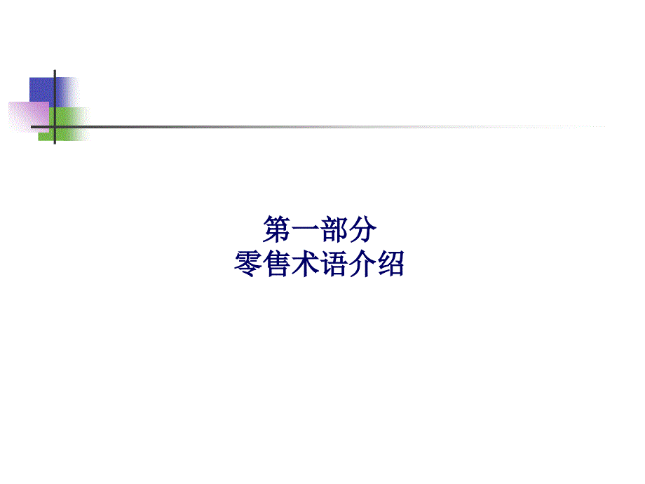 最新常见零售术语介绍(修改)PPT课件_第2页