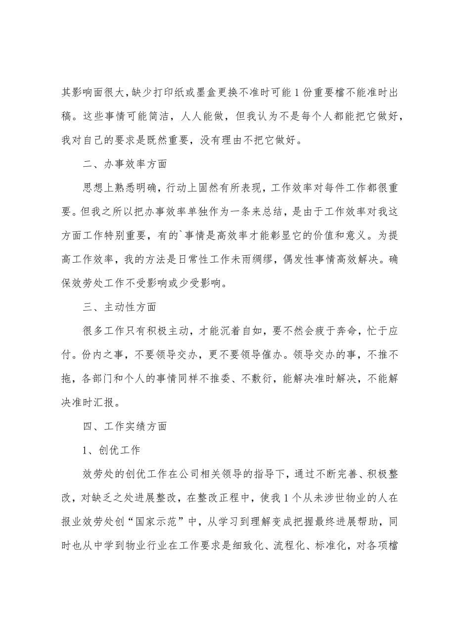 企业办公室文员个人年终总结.docx_第5页