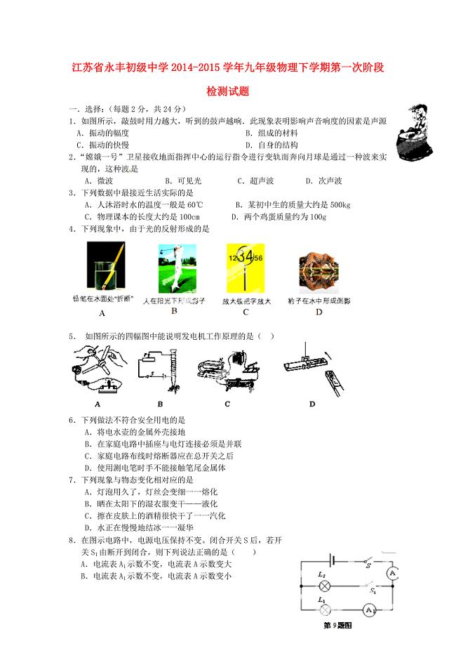 江苏省永丰初级中学2014-2015学年九年级物理下学期第一次阶段检测试题
