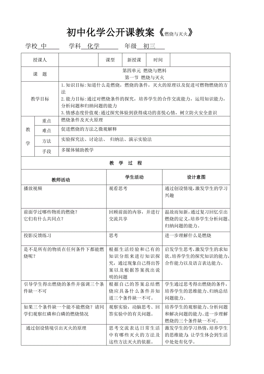 鲁教版初中化学公开课教案《燃烧与灭火》_第1页