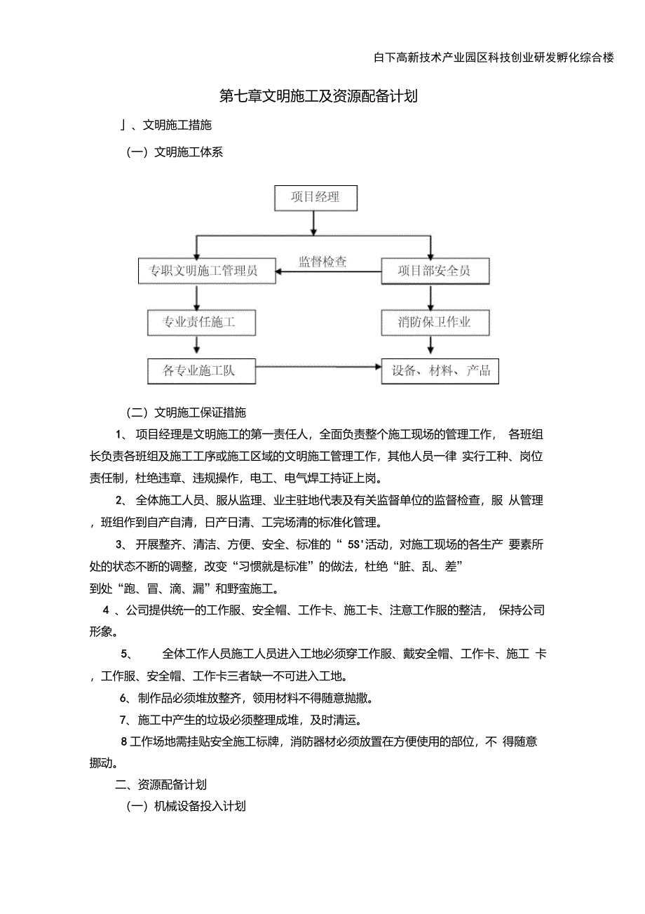 第七章文明施工及资源配备计划_第1页