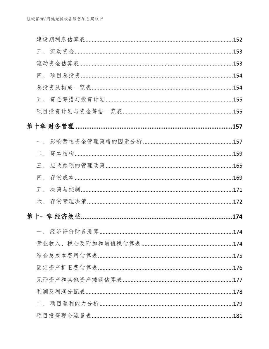 河池光伏设备销售项目建议书_第4页