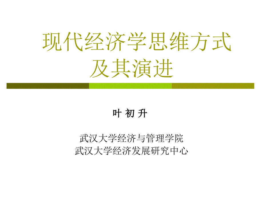 现代经济学思维方式及其演进ppt课件_第1页