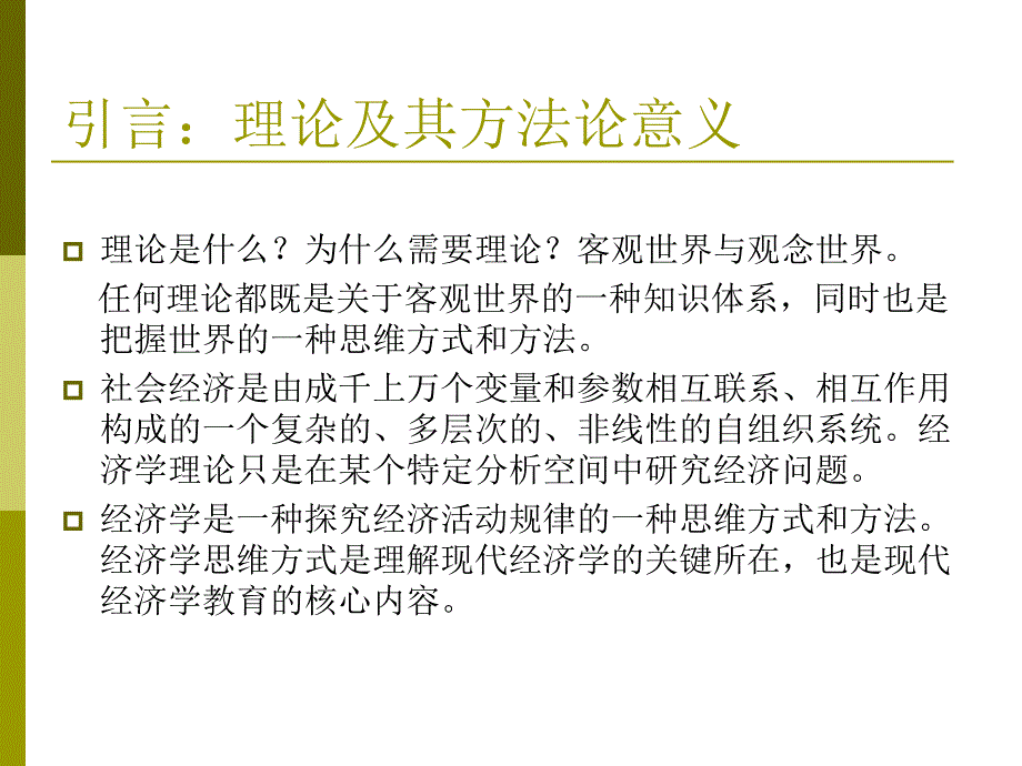 现代经济学思维方式及其演进ppt课件_第2页