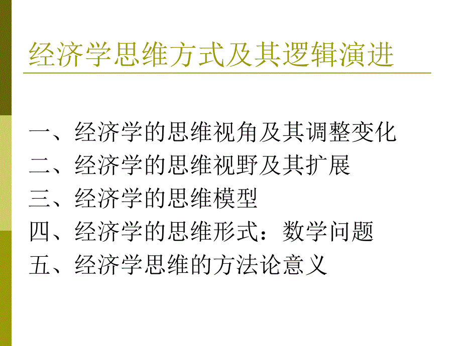 现代经济学思维方式及其演进ppt课件_第3页